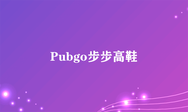 Pubgo步步高鞋