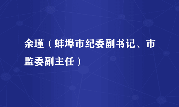 余瑾（蚌埠市纪委副书记、市监委副主任）