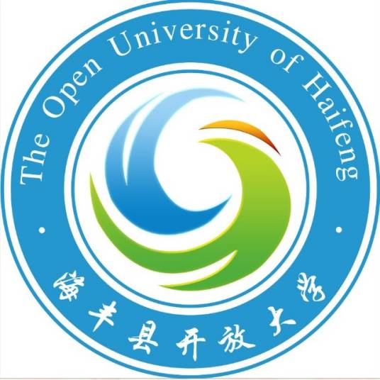 海丰县开放大学