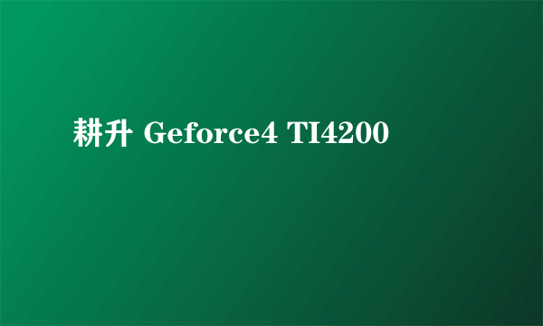 耕升 Geforce4 TI4200