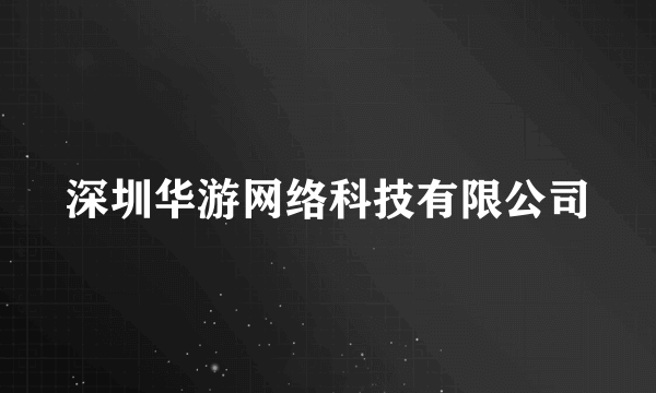 深圳华游网络科技有限公司