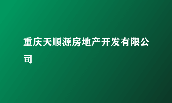 重庆天顺源房地产开发有限公司