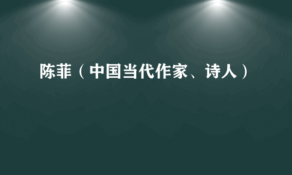 陈菲（中国当代作家、诗人）