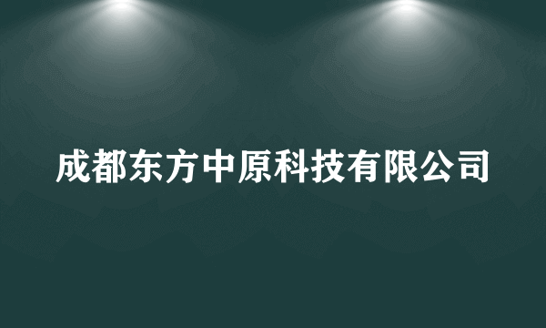 成都东方中原科技有限公司