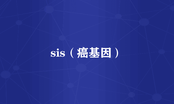 sis（癌基因）