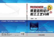 Pro/ENGINEER中文版野火5.0钣金结构设计与加工工艺分析