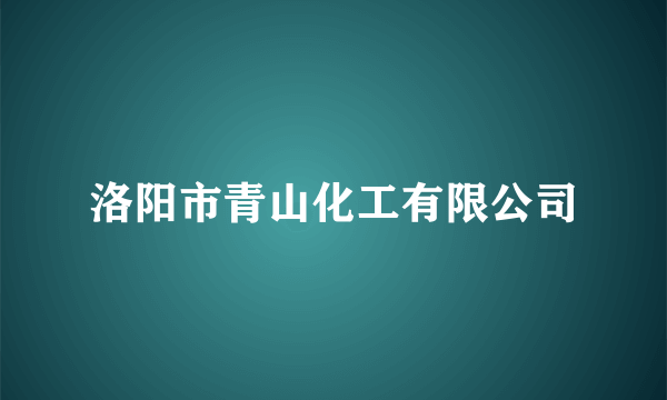 洛阳市青山化工有限公司