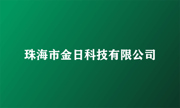 珠海市金日科技有限公司