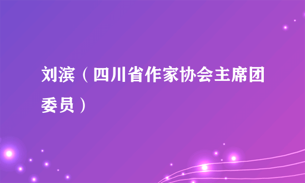 刘滨（四川省作家协会主席团委员）