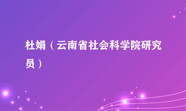 杜娟（云南省社会科学院研究员）