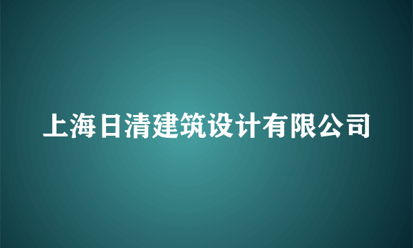 上海日清建筑设计有限公司