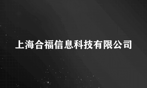 上海合福信息科技有限公司