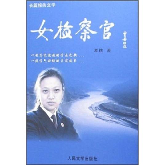 长篇报告文学：女检查官