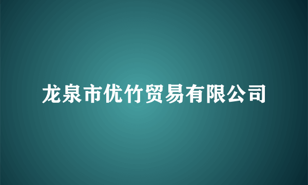 龙泉市优竹贸易有限公司