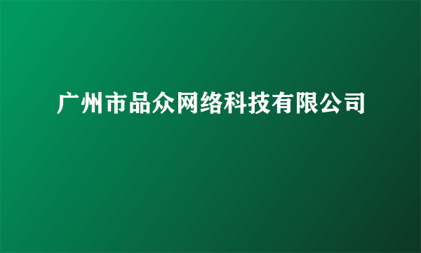 广州市品众网络科技有限公司