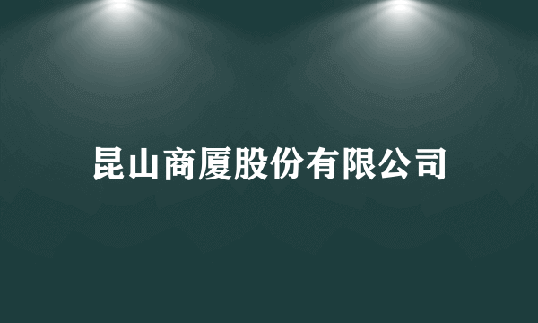 昆山商厦股份有限公司