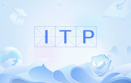 ITP（验收和试验计划）