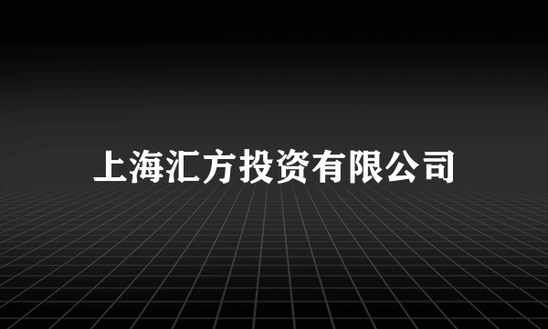 上海汇方投资有限公司