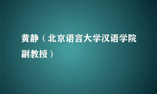 黄静（北京语言大学汉语学院副教授）