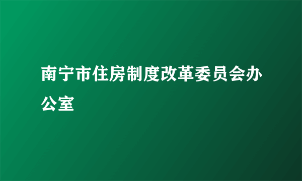 南宁市住房制度改革委员会办公室