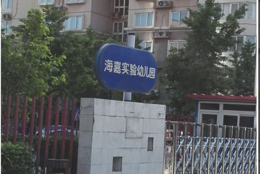 北京市丰台区海嘉实验幼儿园