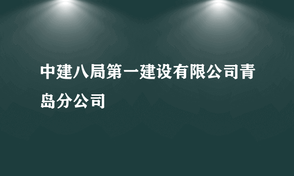 中建八局第一建设有限公司青岛分公司