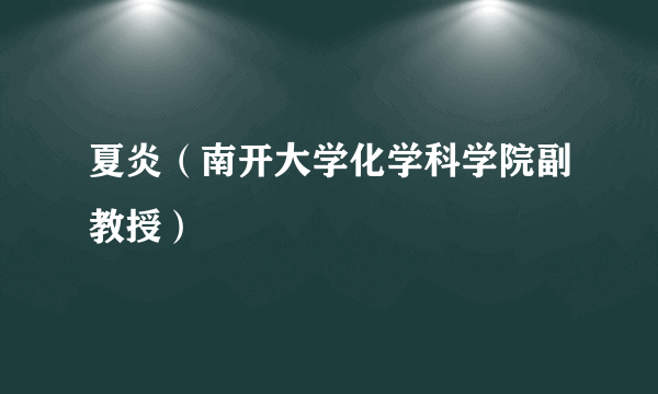 夏炎（南开大学化学科学院副教授）