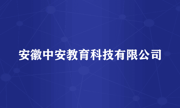 安徽中安教育科技有限公司