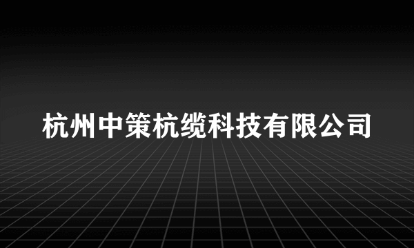 杭州中策杭缆科技有限公司