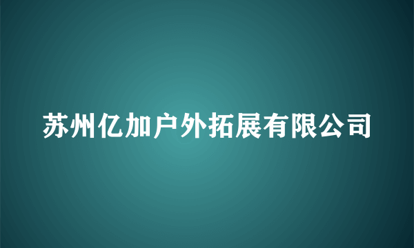 苏州亿加户外拓展有限公司