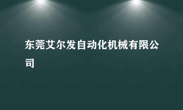 东莞艾尔发自动化机械有限公司