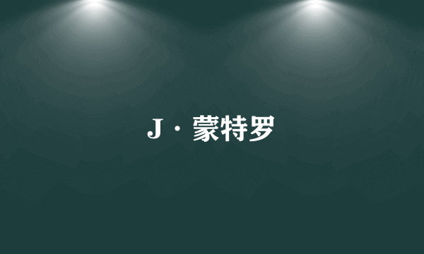 J·蒙特罗