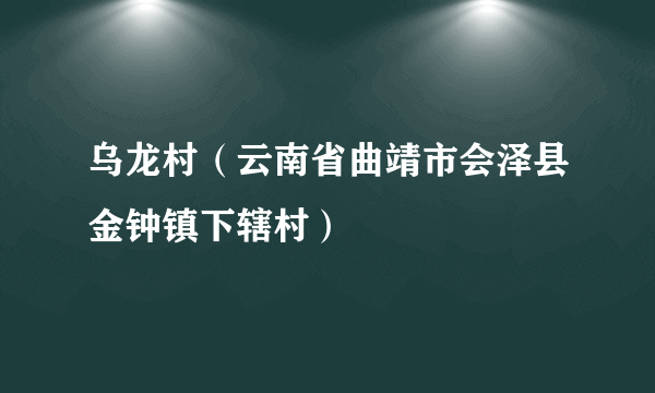 乌龙村（云南省曲靖市会泽县金钟镇下辖村）