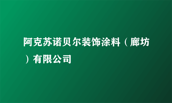 阿克苏诺贝尔装饰涂料（廊坊）有限公司