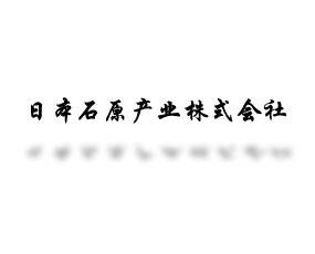 日本石原产业株式会社