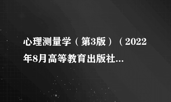 心理测量学（第3版）（2022年8月高等教育出版社出版的图书）