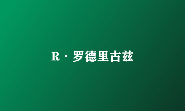 R·罗德里古兹