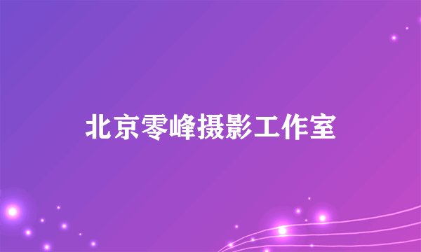 北京零峰摄影工作室