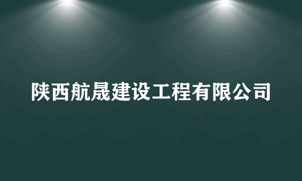 陕西航晟建设工程有限公司