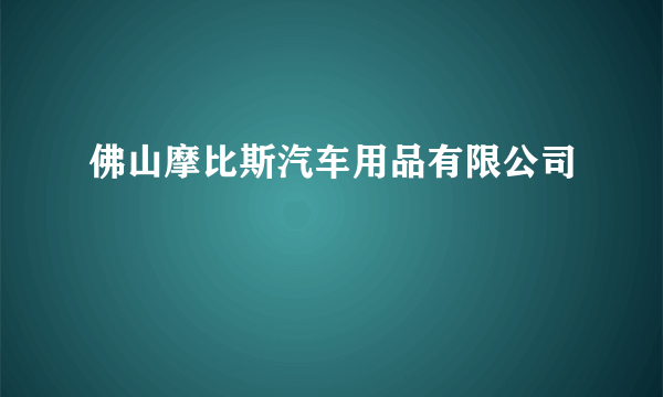 佛山摩比斯汽车用品有限公司