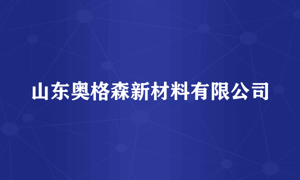 山东奥格森新材料有限公司