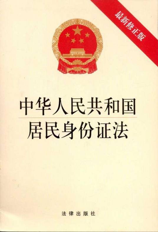 中华人民共和国居民身份证法（最新修正本）