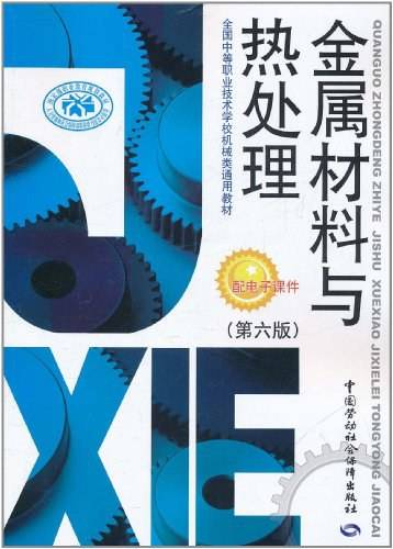 金属材料与热处理（2011年中国劳动社会保障出版社出版的图书）