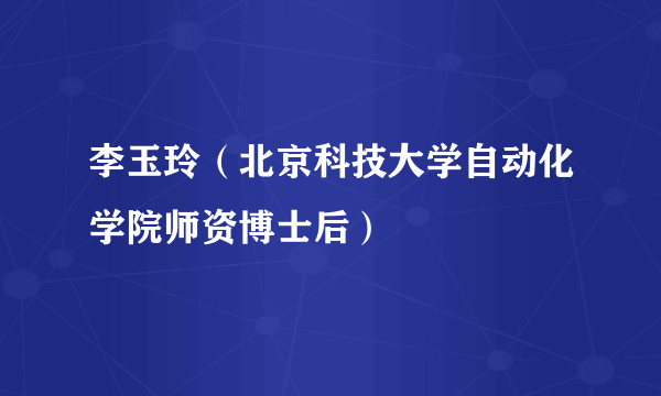 李玉玲（北京科技大学自动化学院师资博士后）