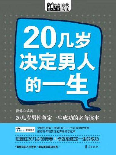 20几岁决定男人的一生（Mbook随身读）