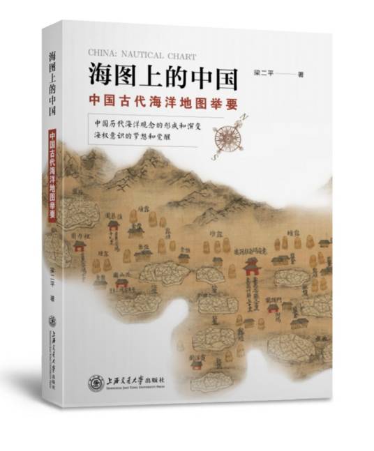 海国上的中国：中国古代海洋地图举要