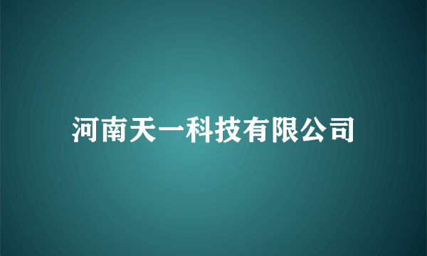 河南天一科技有限公司