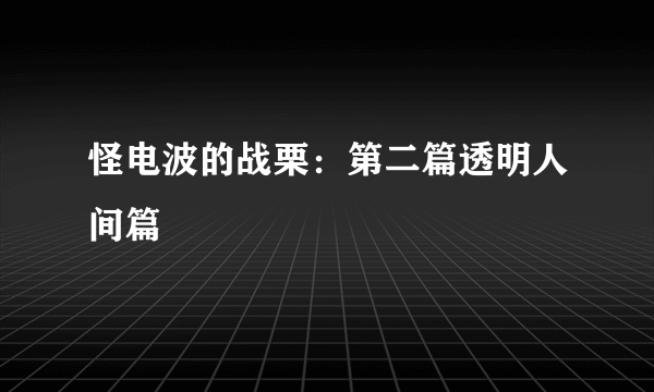 怪电波的战栗：第二篇透明人间篇