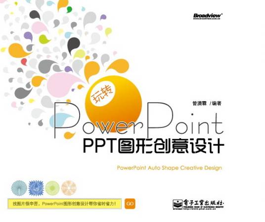 玩转PowerPointPPT图形创意设计