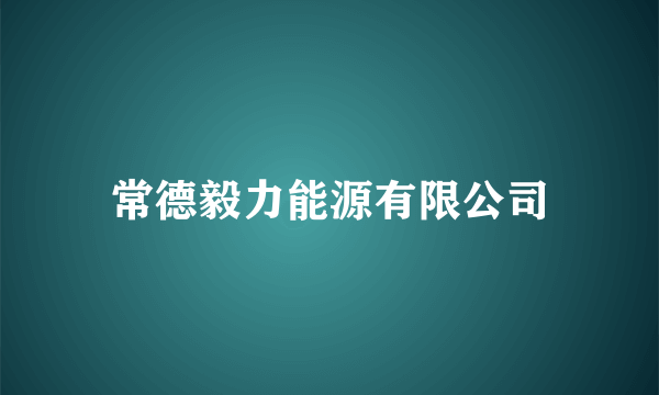 常德毅力能源有限公司